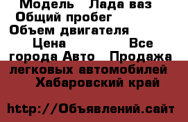  › Модель ­ Лада ваз › Общий пробег ­ 92 000 › Объем двигателя ­ 1 700 › Цена ­ 310 000 - Все города Авто » Продажа легковых автомобилей   . Хабаровский край